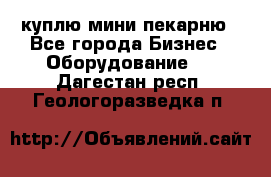 куплю мини-пекарню - Все города Бизнес » Оборудование   . Дагестан респ.,Геологоразведка п.